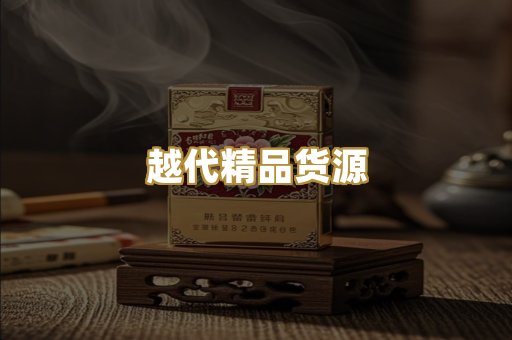 越代精品货源